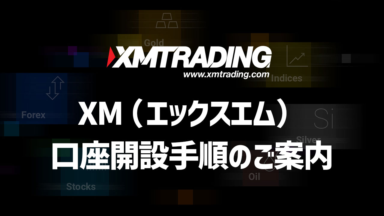 XM口座開設のご案内｜XM公式サイト