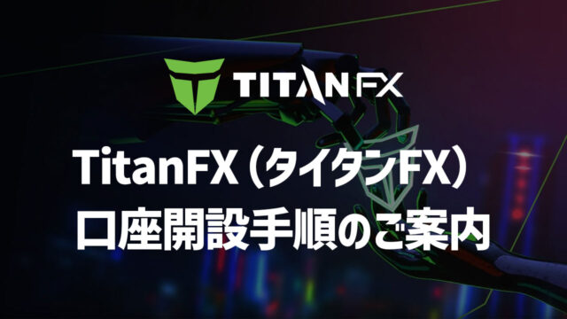 「TitanFX口座開設のご案内｜TitanFX (タイタンFX)」のサムネイル画像