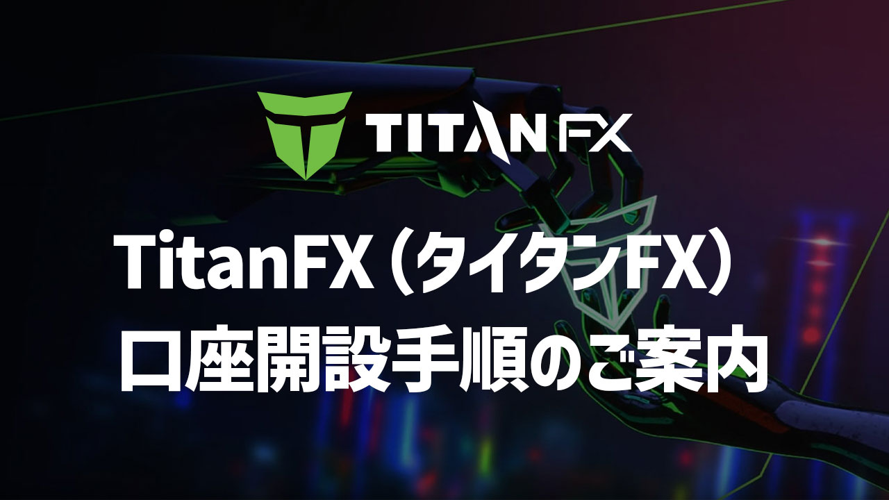 TitanFX口座開設のご案内｜TitanFX (タイタンFX)