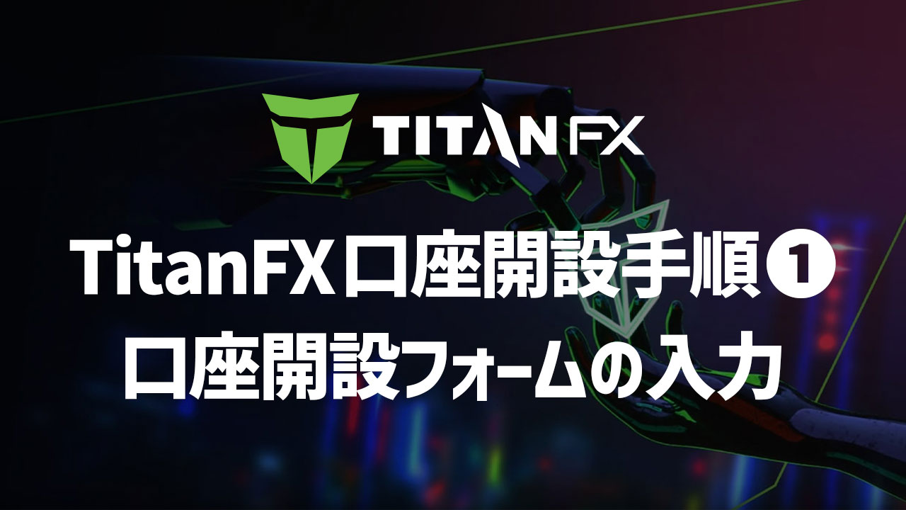 TitanFXの口座開設フォームへの入力