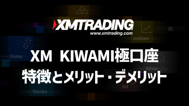 「【知らないと損】XM極口座（KIWAMI口座）の特徴とメリット｜使用時の注意点」のサムネイル画像