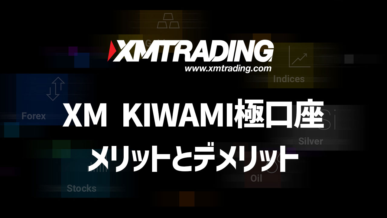 KIWAMI極口座のメリットとデメリット