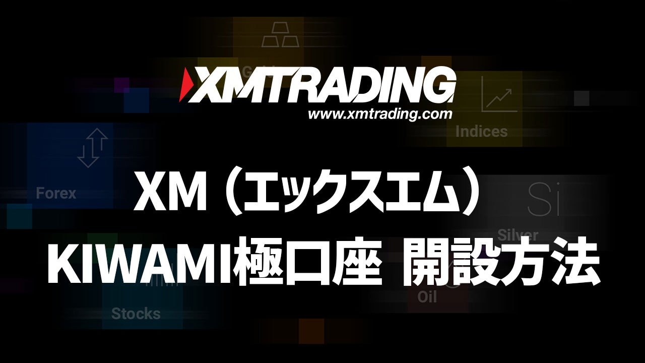 知らないと損】XM極口座（KIWAMI口座）の特徴とメリット｜使用時の注意点