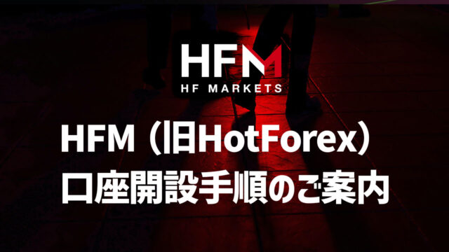 「HFM口座開設のご案内｜HFM™ (旧HotForex)」のサムネイル画像