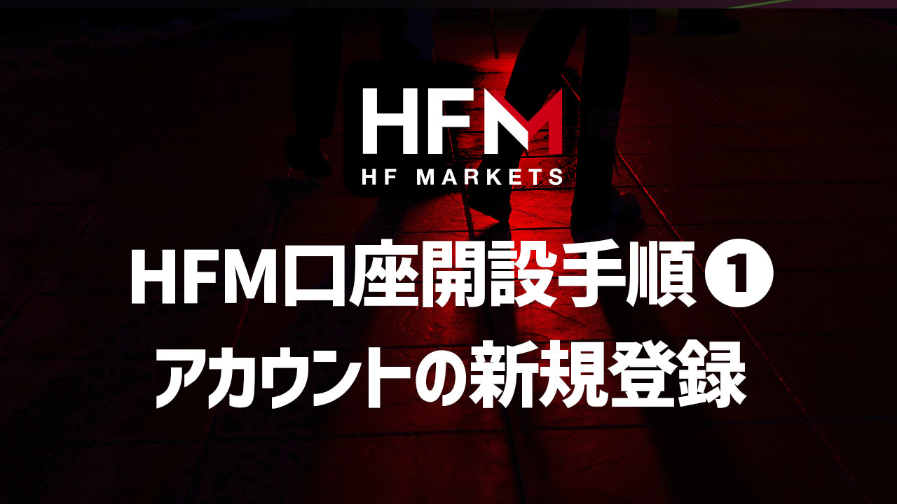 HFM口座開設手順❶:新規アカウントを作成