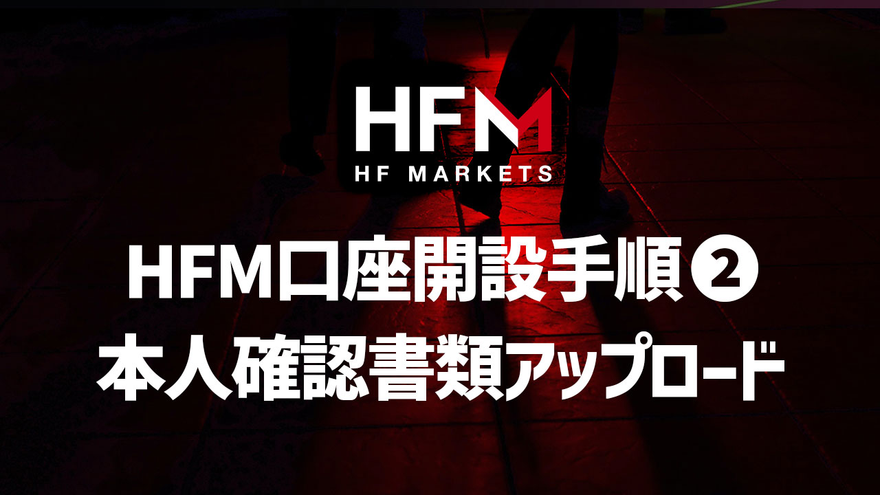 HFMの新規口座開設手順❷