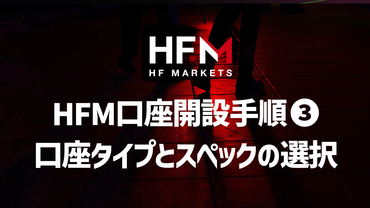 HFMの新規口座開設手順❸