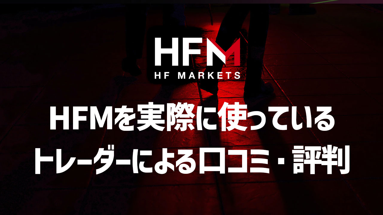 HFM（旧HotForex）を実際に使っているトレーダーの評判と口コミ