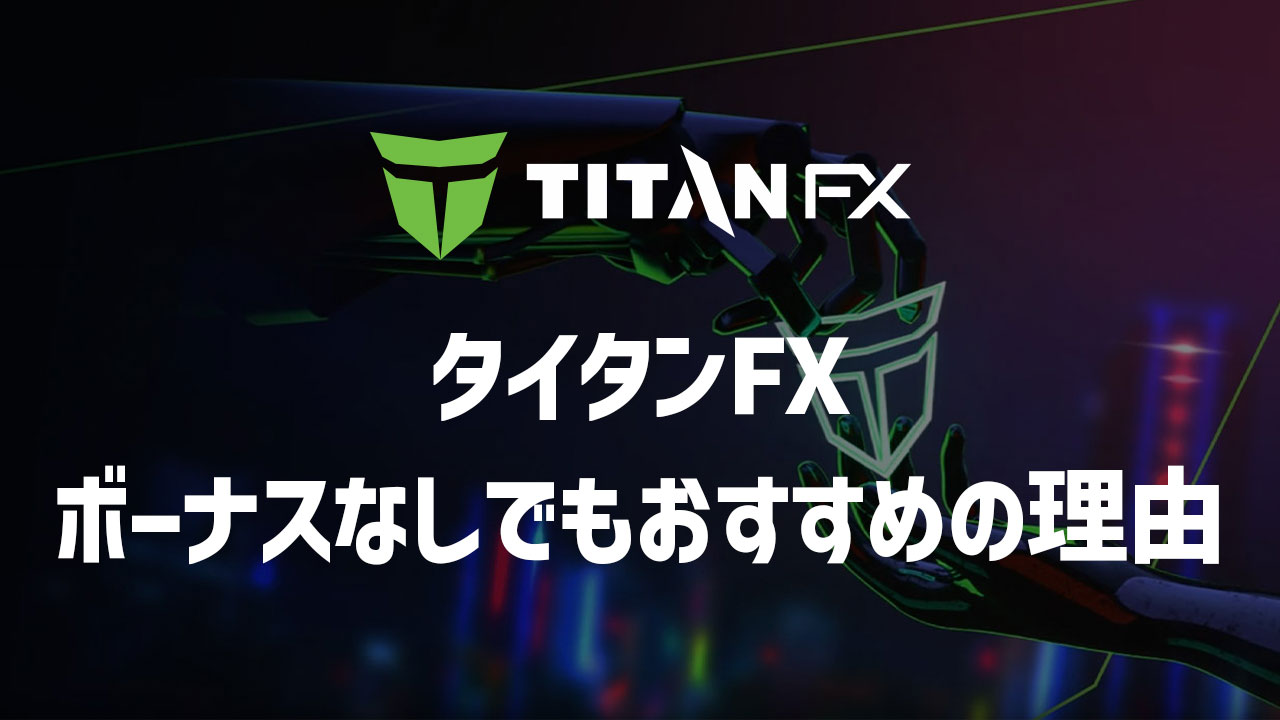 TitanFXのボーナスまとめ】紹介、入金、口座開設ボーナスについて