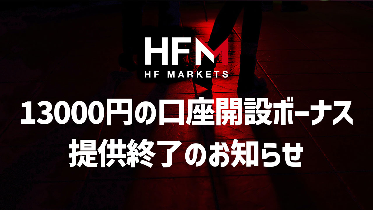 13000円の口座開設ボーナス】提供終了のお知らせ