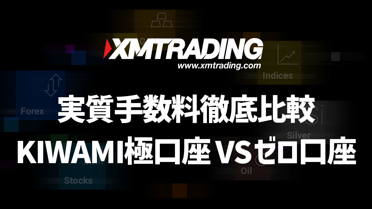 XMゼロ口座とKIWAMI極口座の実質手数料を徹底比較【スプレッド＆手数料一覧】