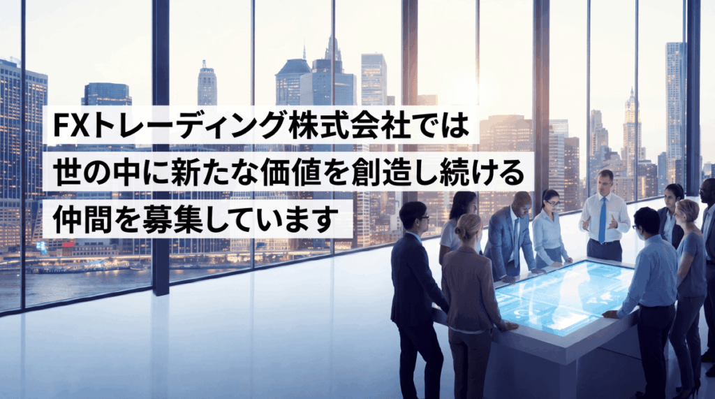 FXトレーディング株式会社で働こう